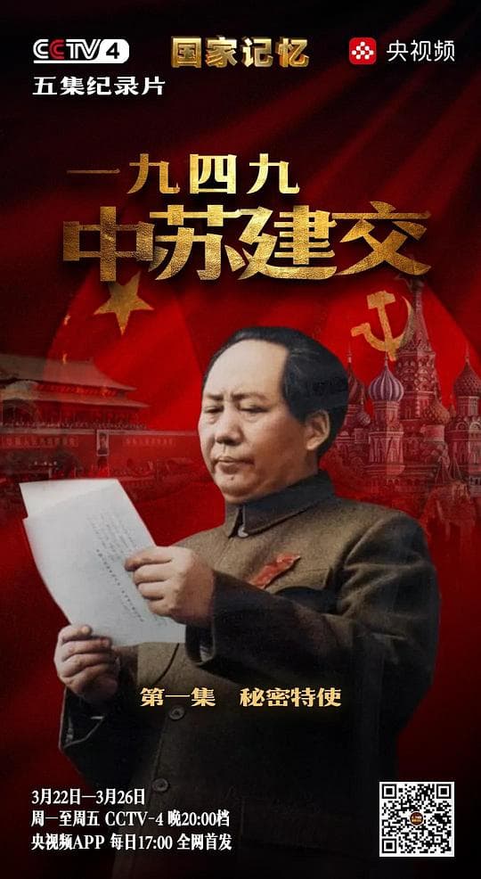 一九四九中苏建交