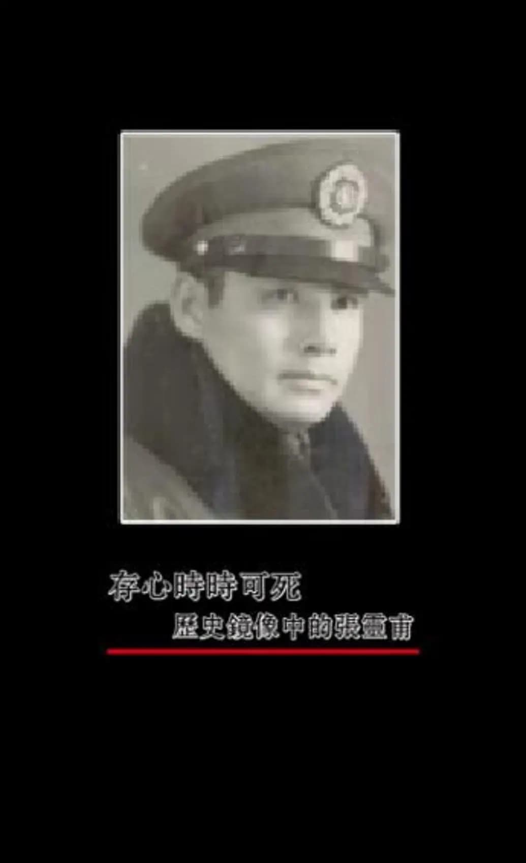 存心时时可死——历史镜像中的张灵甫