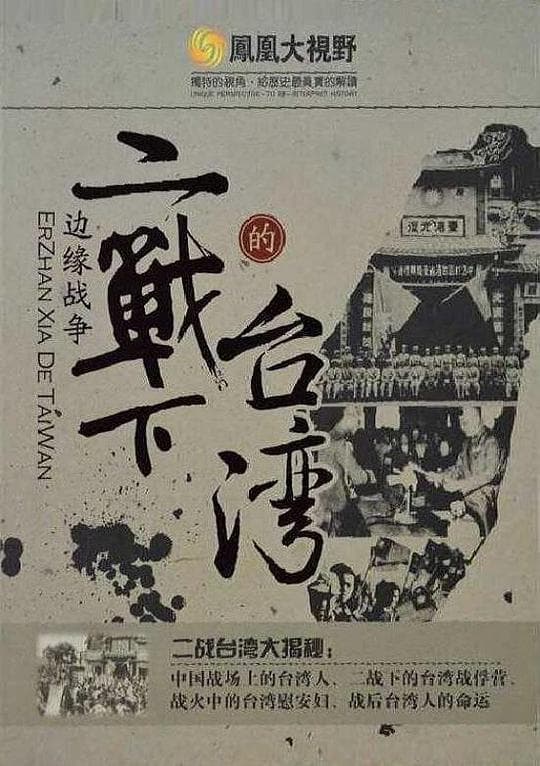 边缘战争：二战下的台湾