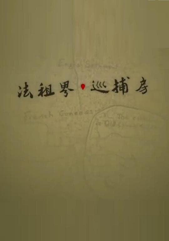 法租界巡捕房