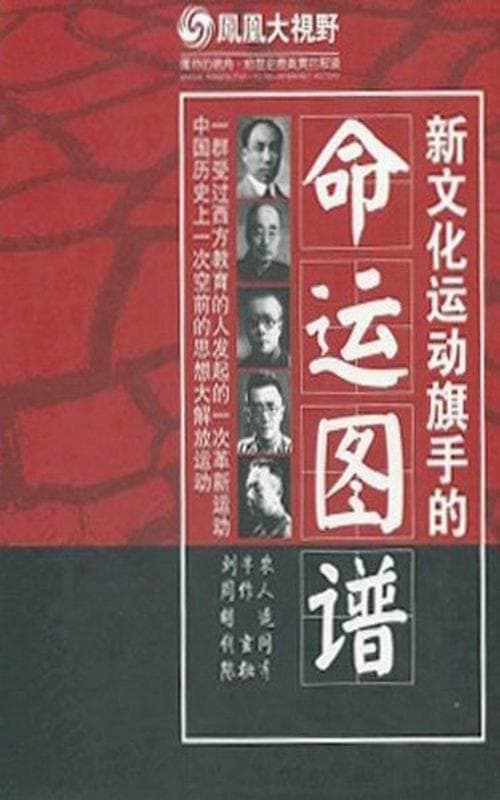 背影：新文化运动旗手的命运图谱