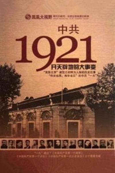 中国共产党1921