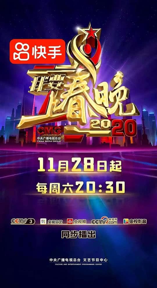 我要上春晚2020