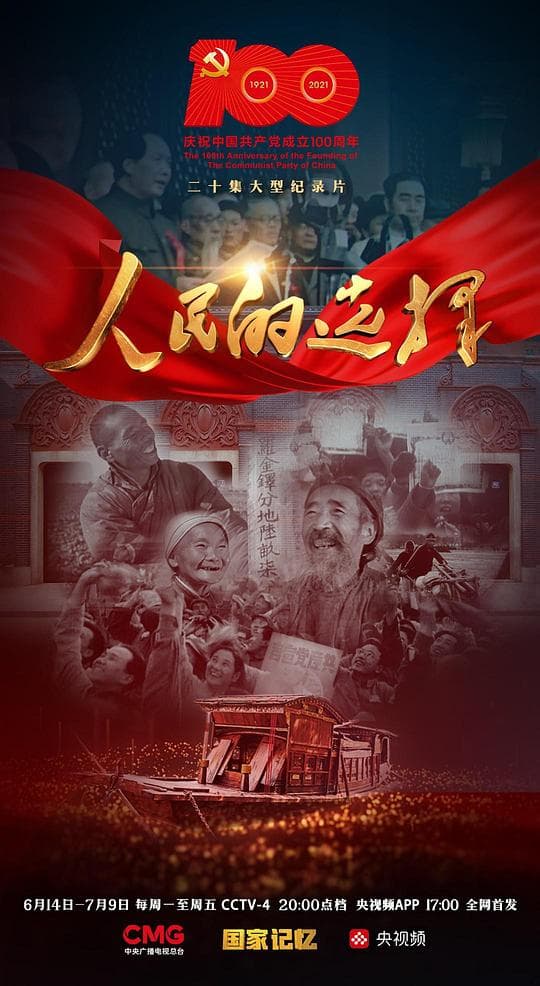 人民的选择