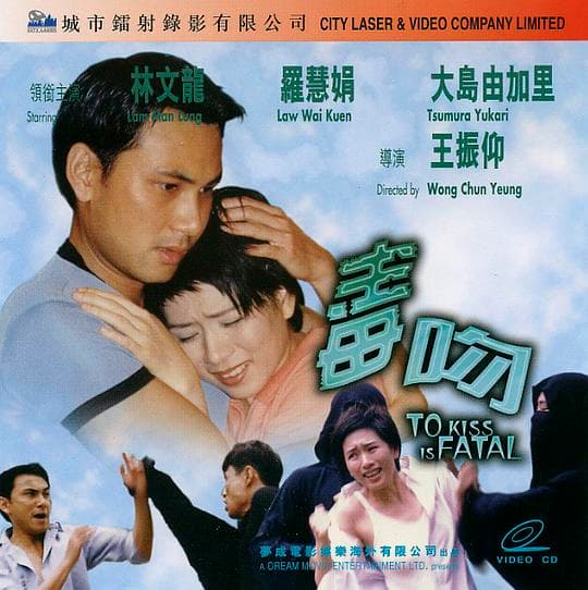毒吻