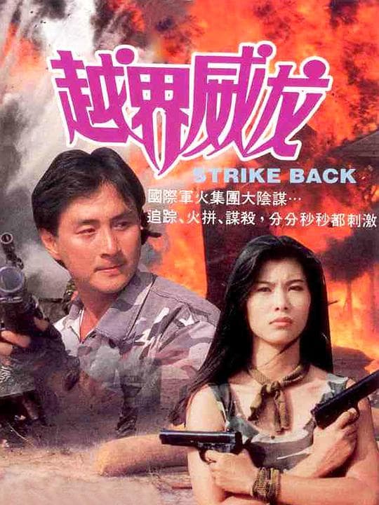越界威龍