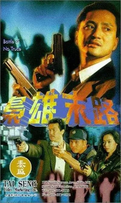 枭雄末路