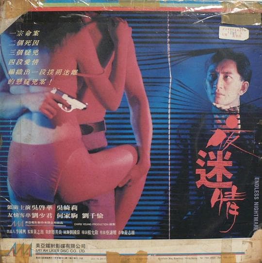 夜迷情