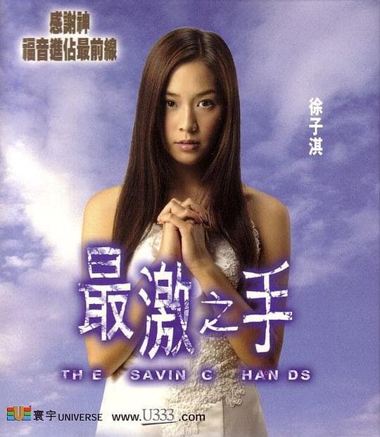 最激之手