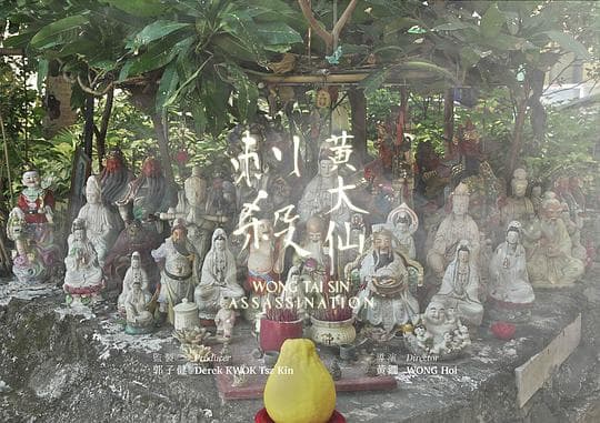 刺杀黄大仙