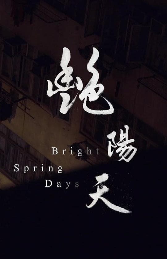 艳阳天