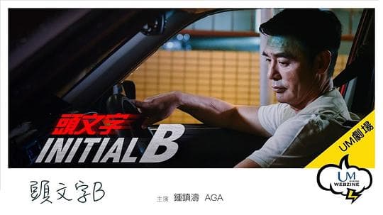 头文字D外传：头文字B