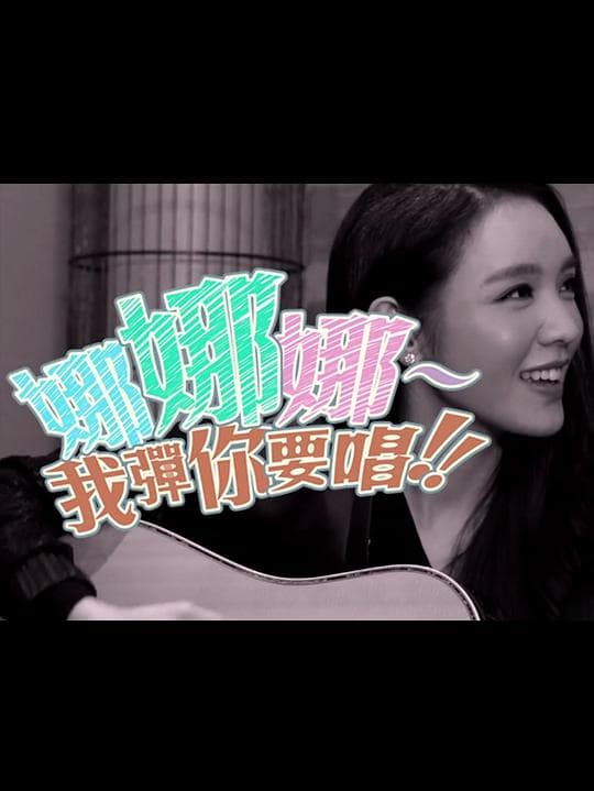 娜娜娜 我弹要你唱