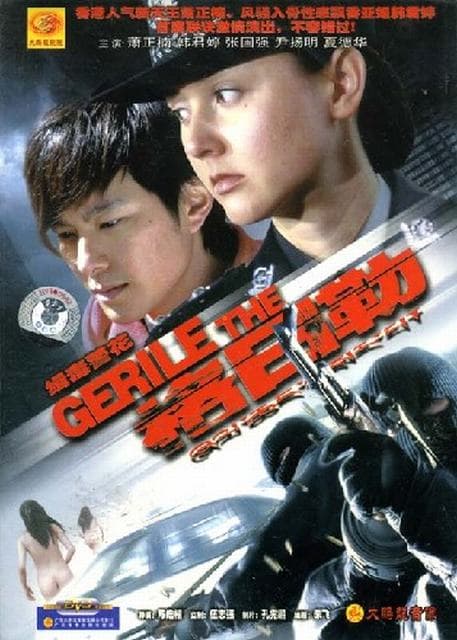 缉毒警花格日勒
