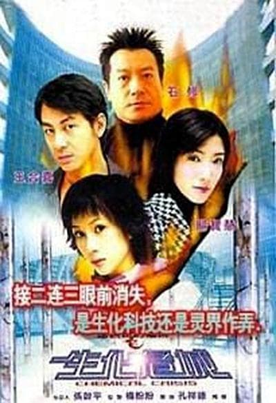 生化危城