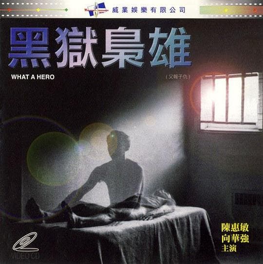 黑狱枭雄