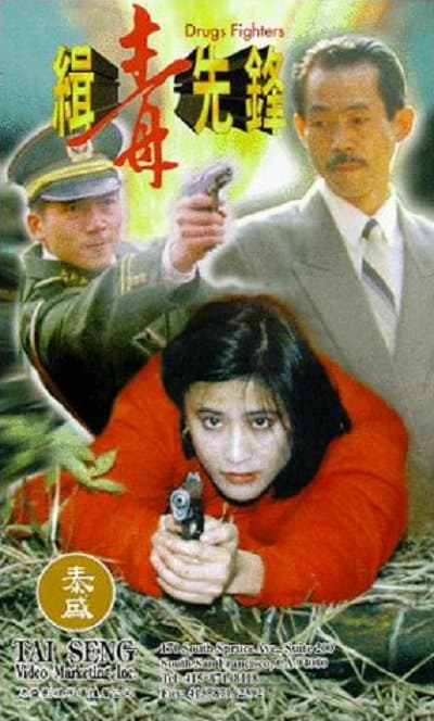 缉毒先锋