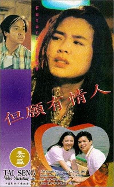 但愿有情人