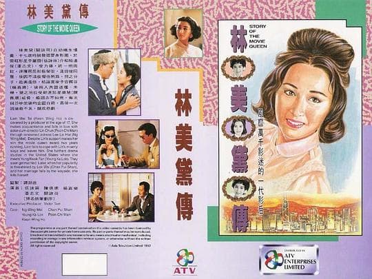 林美黛传