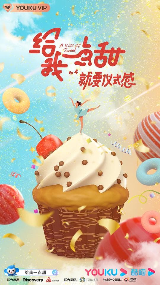 给我一点甜