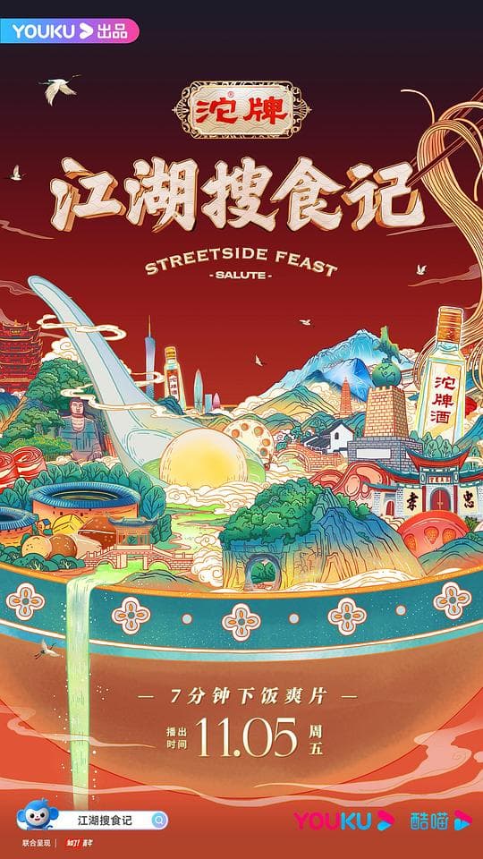 江湖搜食记