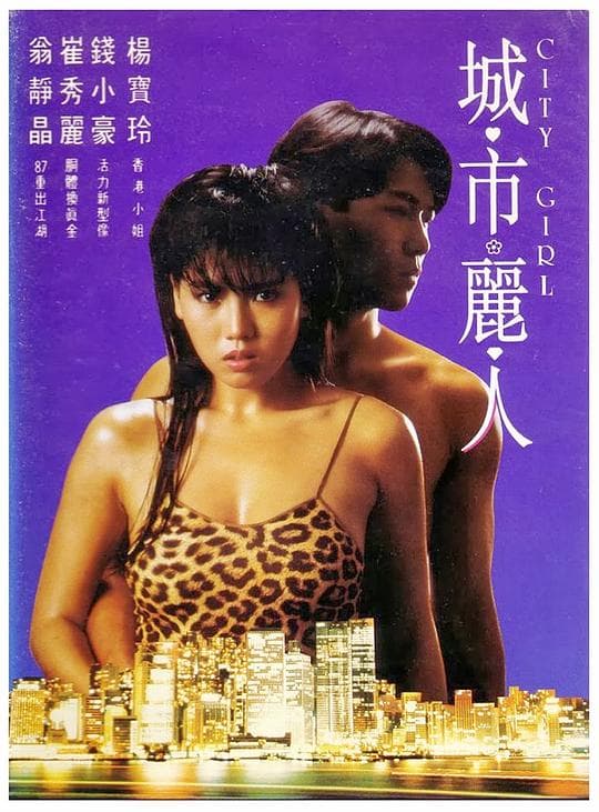 城市丽人