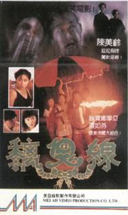 痴鬼线