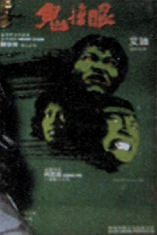 鬼掩眼