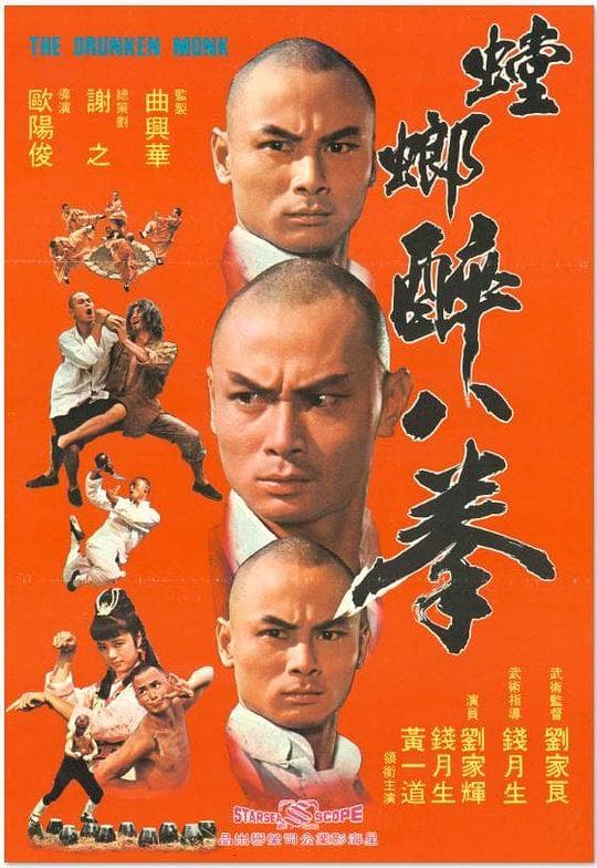 少林醉八拳