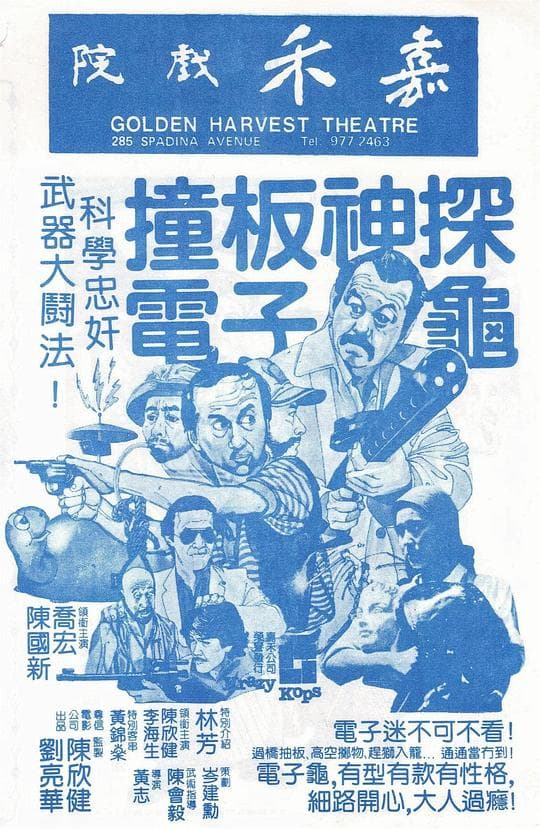 撞板神探电子龟