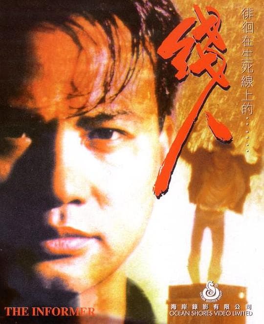 线人