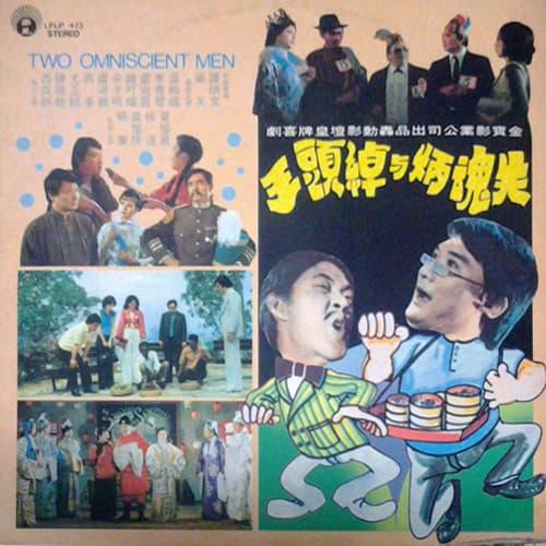 失魂炳与绰头王