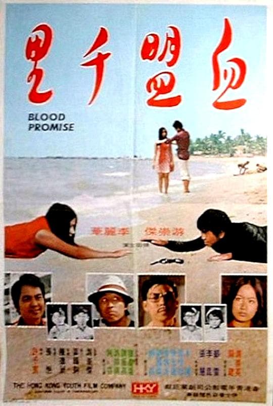 血盟千里