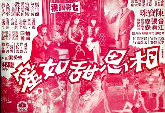 相思甜如蜜