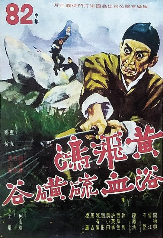 黄飞鸿浴血硫磺谷