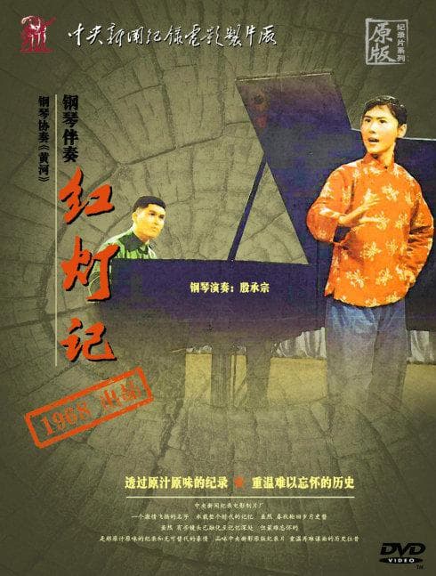 红灯记