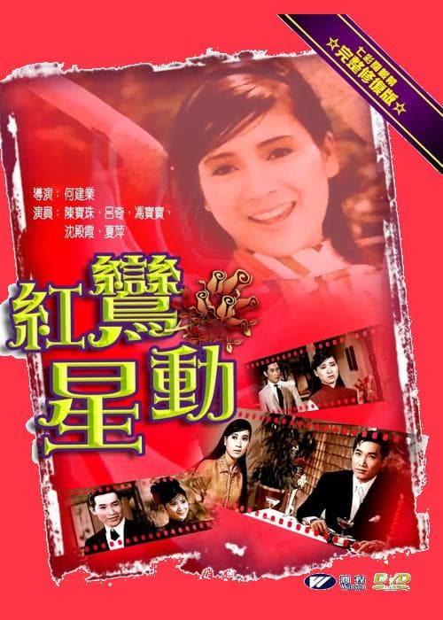 红鸾星动