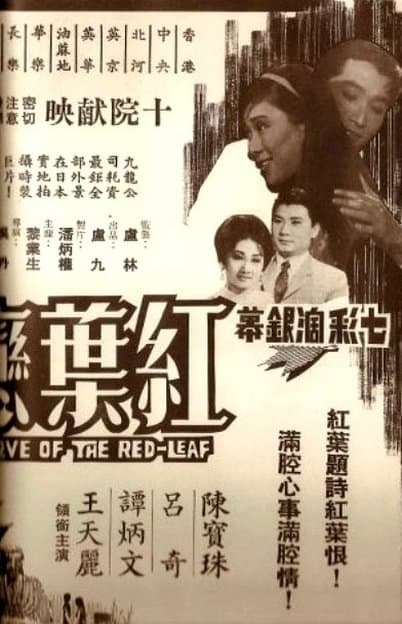 红叶恋