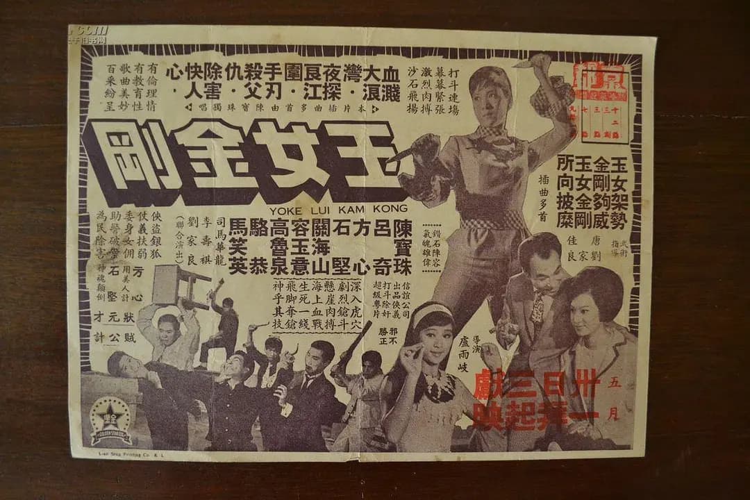 玉女金刚