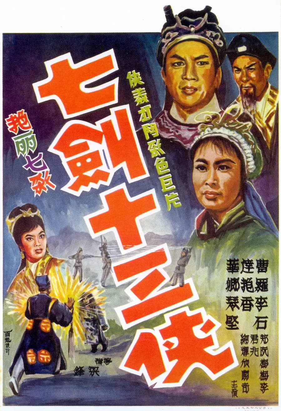 七剑十三侠