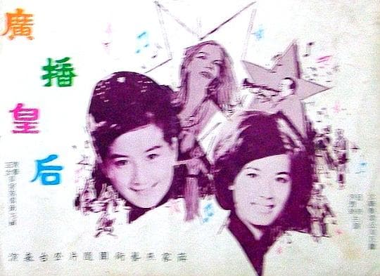 广播皇后