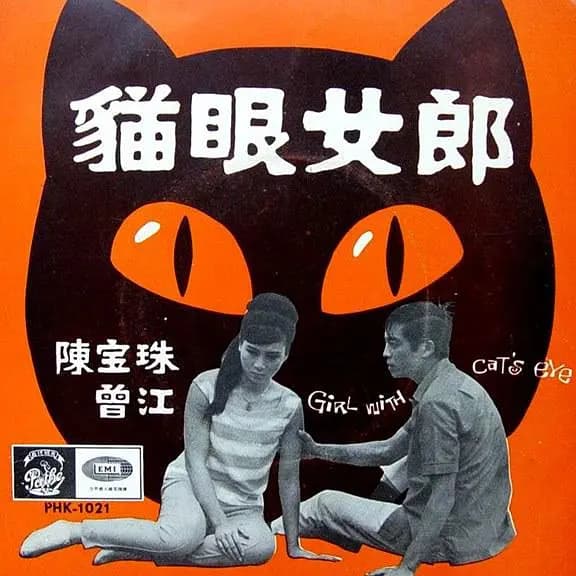 猫眼女郎