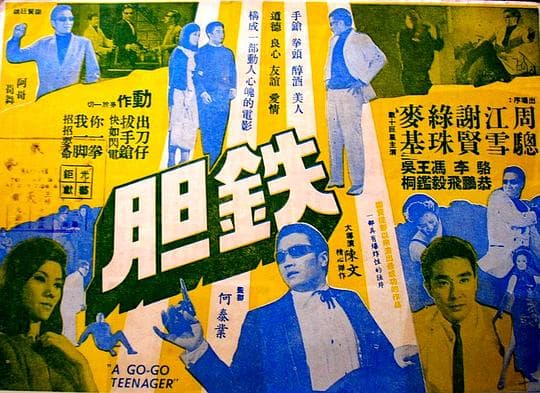 铁胆