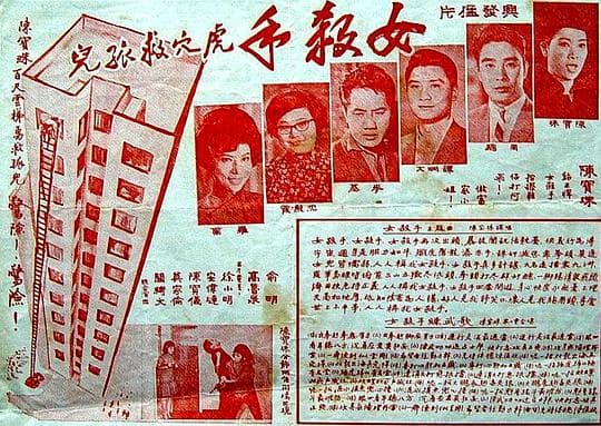 女杀手虎穴救孤儿