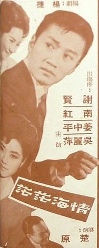 情海茫茫