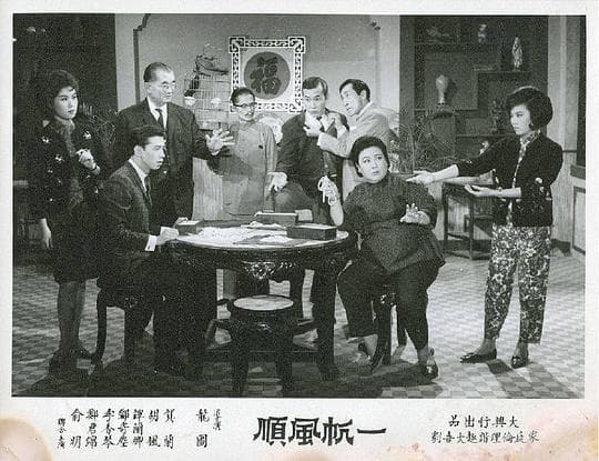 一帆风顺