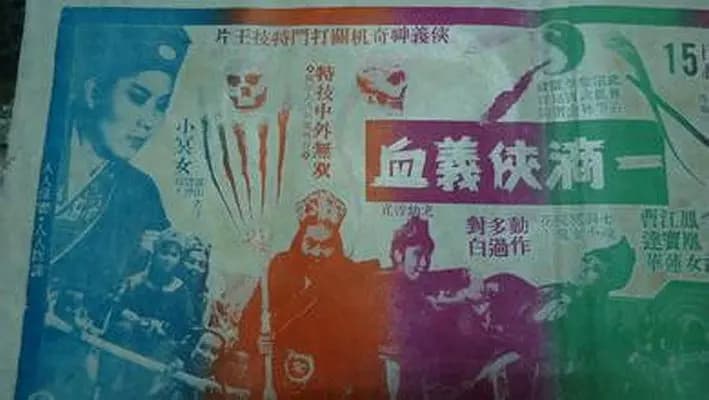一滴侠义血(下集)