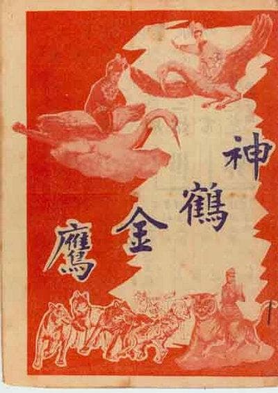 神鹤金鹰