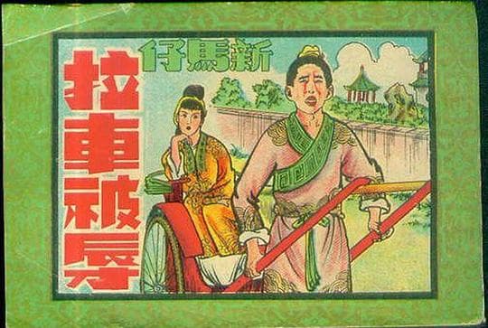 新马仔拉车被辱