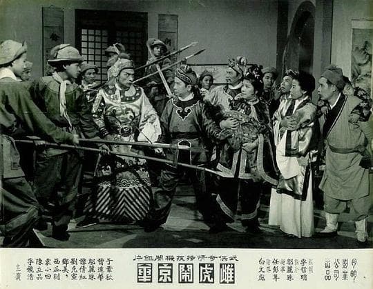 雌虎闹京华(上集)